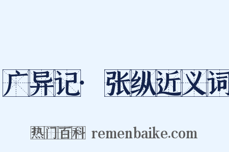 广异记·张纵近义词是什么意思的图片